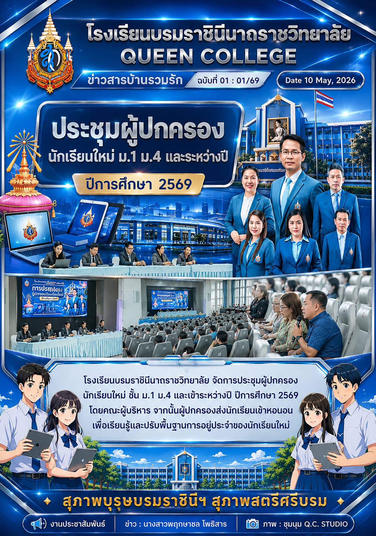 ประชุมผู้ปกครองนักเรียนใหม่ ปีการศึกษา 2569