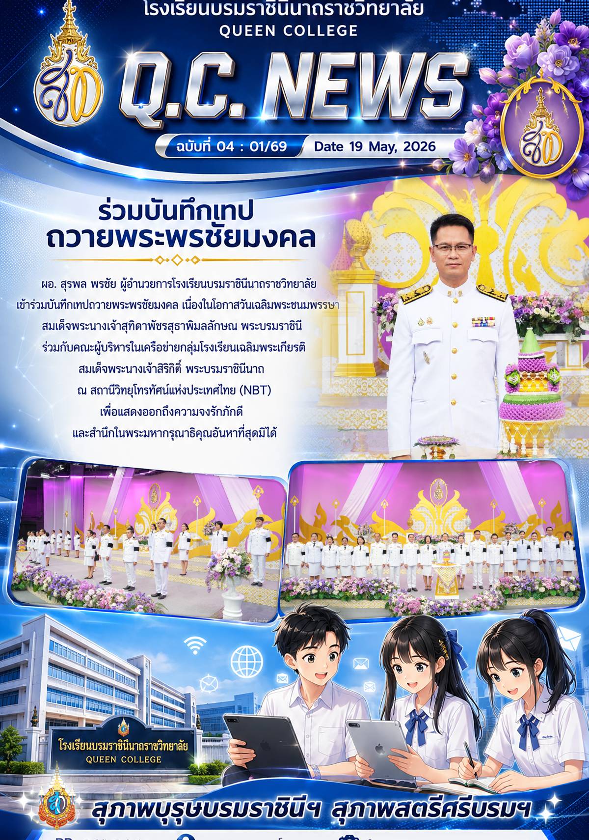 ผู้อำนวยการ ร่วมบันทึกเทปถวายพระพรชัยมงคล ปีการศึกษา 2569