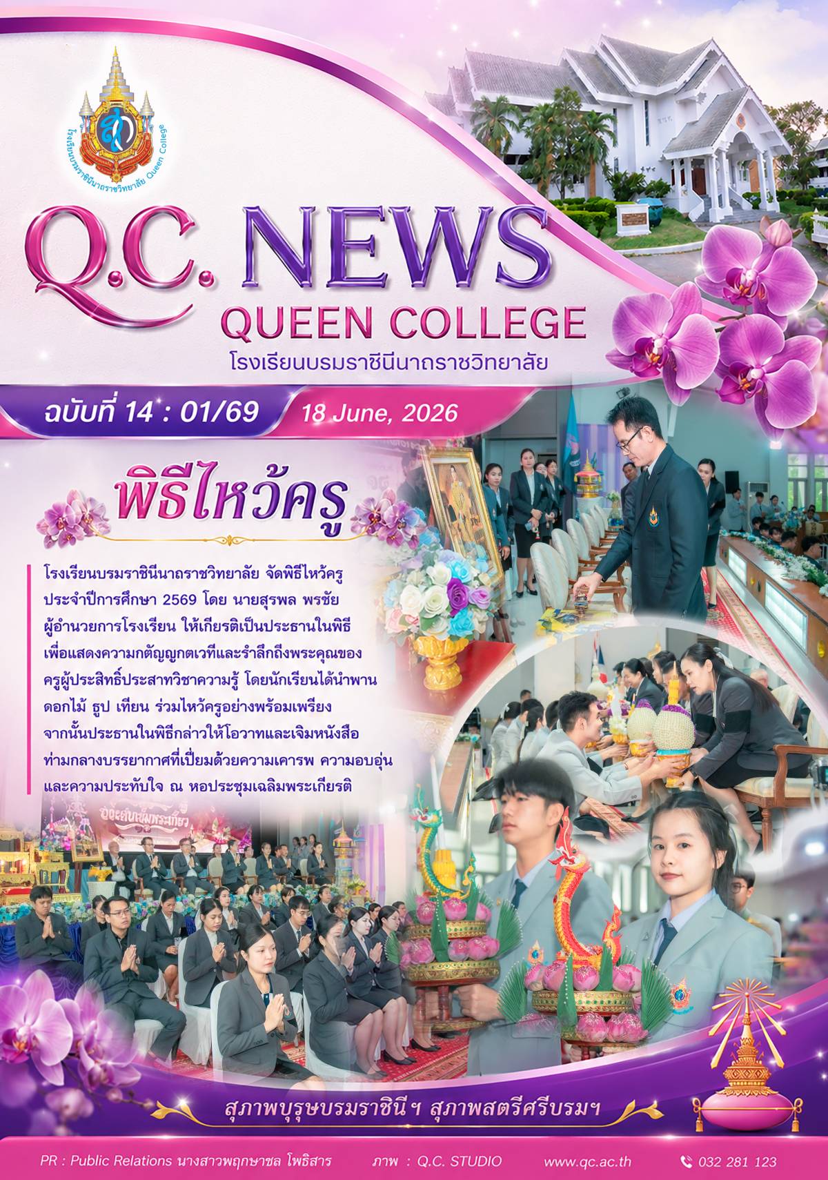 พิธีไหว้ครู ปีการศึกษา 2569